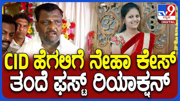 ಸಿಎಂ ಸಿದ್ದರಾಮಯ್ಯ ನೇಹಾ ಹಿರೇಮಠ ಹತ್ಯೆ ಪ್ರಕರಣ ಸಿಐಡಿ ತನಿಖೆಗೆ ಒಪ್ಪಿಸಿದ್ದನ್ನು ಸ್ವಾಗತಿಸಿದ ನಿರಂಜನ ಹಿರೇಮಠ ಸಿಎಂ ಸಿದ್ದರಾಮಯ್ಯ ನೇಹಾ ಹಿರೇಮಠ ಹತ್ಯೆ ಪ್ರಕರಣ ಸಿಐಡಿ ತನಿಖೆಗೆ ಒಪ್ಪಿಸಿದ್ದನ್ನು ಸ್ವಾಗತಿಸಿದ ನಿರಂಜನ ಹಿರೇಮಠ