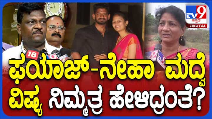 ಫಯಾಜ್ ತಂದೆತಾಯಿ ಕ್ಷಮೆ ಕೇಳಿದರೆ ನನ್ನ ಮಗಳ ಆತ್ಮಕ್ಕೆ ಶಾಂತಿ ಸಿಗುತ್ತದೆಯೇ? ನಿರಂಜನ ಹಿರೇಮಠ ಫಯಾಜ್ ತಂದೆತಾಯಿ ಕ್ಷಮೆ ಕೇಳಿದರೆ ನನ್ನ ಮಗಳ ಆತ್ಮಕ್ಕೆ ಶಾಂತಿ ಸಿಗುತ್ತದೆಯೇ? ನಿರಂಜನ ಹಿರೇಮಠ