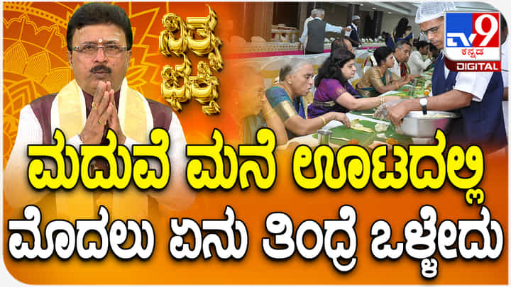 ಮದುವೆ ಮನೆ ಊಟದಲ್ಲಿ ಮೊದಲು ಏನು ತಿಂದರೆ ಒಳ್ಳೆಯದು: ಇಲ್ಲಿದೆ ಮಾಹಿತಿ ಮದುವೆ ಮನೆ ಊಟದಲ್ಲಿ ಮೊದಲು ಏನು ತಿಂದರೆ ಒಳ್ಳೆಯದು: ಇಲ್ಲಿದೆ ಮಾಹಿತಿ