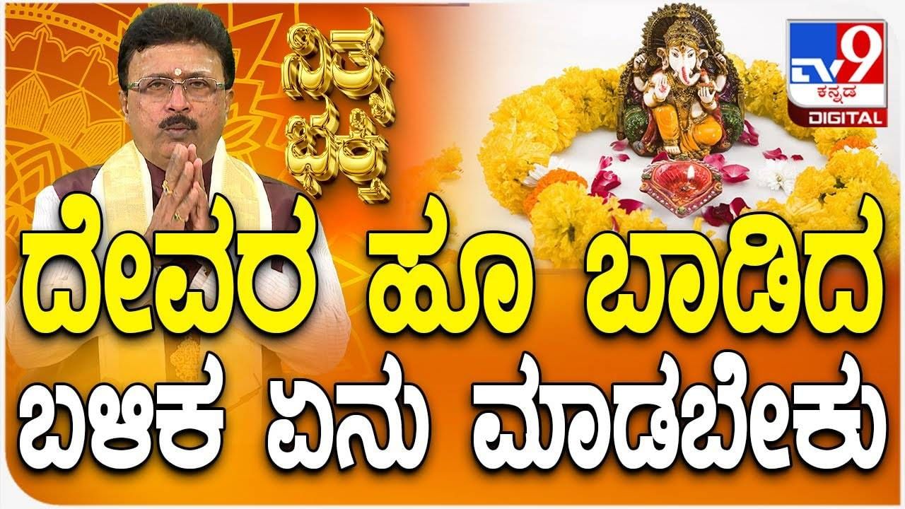 Daily Devotional: ದೇವರ ಹೂ ಬಾಡಿದ ಬಳಿಕ ಏನು ಮಾಡಬೇಕು? ಪ್ರಶ್ನೆಗೆ ಉತ್ತರ ಇಲ್ಲಿದೆ, ವಿಡಿಯೋ ನೋಡಿ