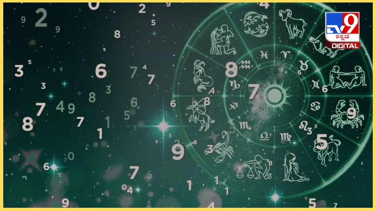 Numerology Prediction: ಸಂಖ್ಯಾಶಾಸ್ತ್ರ ಪ್ರಕಾರ ಜನ್ಮಸಂಖ್ಯೆಗೆ ಅನುಗುಣವಾಗಿ ಮೇ 8ರ ದಿನಭವಿಷ್ಯ Numerology Prediction: ಸಂಖ್ಯಾಶಾಸ್ತ್ರ ಪ್ರಕಾರ ಜನ್ಮಸಂಖ್ಯೆಗೆ ಅನುಗುಣವಾಗಿ ಮೇ 8ರ ದಿನಭವಿಷ್ಯ