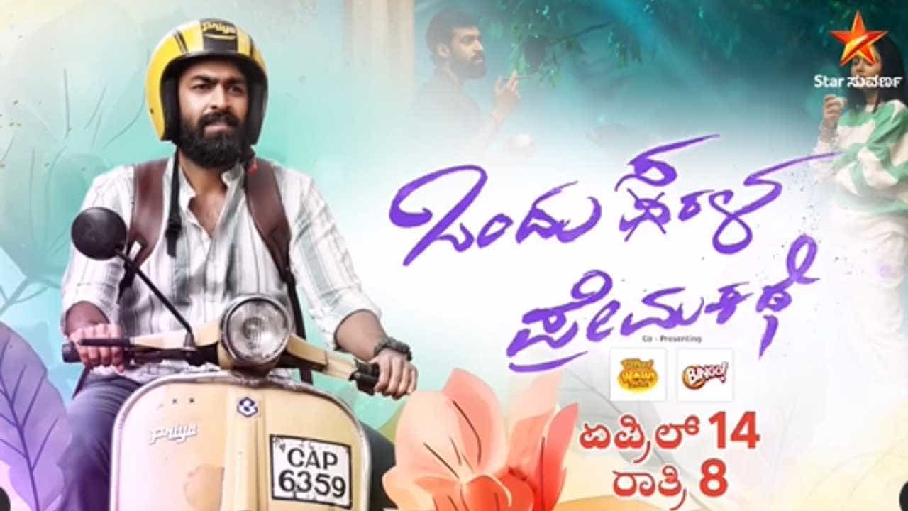 ಏ. 14ರಂದು ಸ್ಟಾರ್ ಸುವರ್ಣದಲ್ಲಿ ಪ್ರಸಾರಗೊಳ್ಳಲಿದೆ ವಿನಯ್ ರಾಜ್ಕುಮಾರ್ ನಟನೆಯ 'ಒಂದು ಸರಳ ಪ್ರೇಮ ಕಥೆ’ ಏ. 14ರಂದು ಸ್ಟಾರ್ ಸುವರ್ಣದಲ್ಲಿ ಪ್ರಸಾರಗೊಳ್ಳಲಿದೆ ವಿನಯ್ ರಾಜ್ಕುಮಾರ್ ನಟನೆಯ 'ಒಂದು ಸರಳ ಪ್ರೇಮ ಕಥೆ’