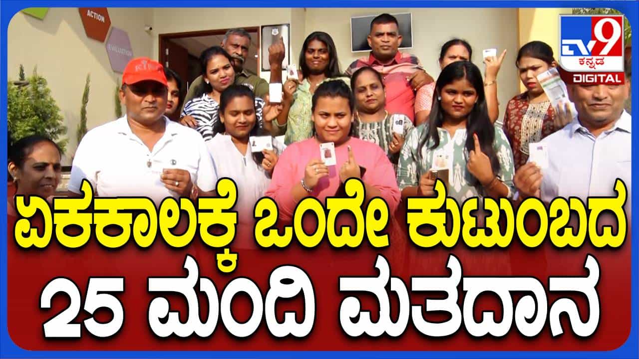 ಬೆಂಗಳೂರಿನ ಒಂದೇ ಕುಟುಂಬದ 25 ಸದಸ್ಯರು ಒಂದೇ ಮತಗಟ್ಟೆಯಲ್ಲಿ ಒಟ್ಟಿಗೆ ಮತದಾನ ಮಾಡಿದ ಅಪರೂಪದ ಸನ್ನಿವೇಶ! ಬೆಂಗಳೂರಿನ ಒಂದೇ ಕುಟುಂಬದ 25 ಸದಸ್ಯರು ಒಂದೇ ಮತಗಟ್ಟೆಯಲ್ಲಿ ಒಟ್ಟಿಗೆ ಮತದಾನ ಮಾಡಿದ ಅಪರೂಪದ ಸನ್ನಿವೇಶ!