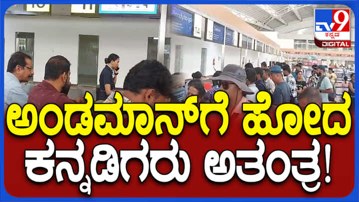 ಕೈಕೊಟ್ಟ ಪ್ಲ್ಯಾನ್: ಅಂಡಮಾನ್ ಪ್ರವಾಸಕ್ಕೆ ಹೋಗಿದ್ದ ಕರ್ನಾಟಕದ ಮತದಾರರು ಅತಂತ್ರ ಕೈಕೊಟ್ಟ ಪ್ಲ್ಯಾನ್: ಅಂಡಮಾನ್ ಪ್ರವಾಸಕ್ಕೆ ಹೋಗಿದ್ದ ಕರ್ನಾಟಕದ ಮತದಾರರು ಅತಂತ್ರ