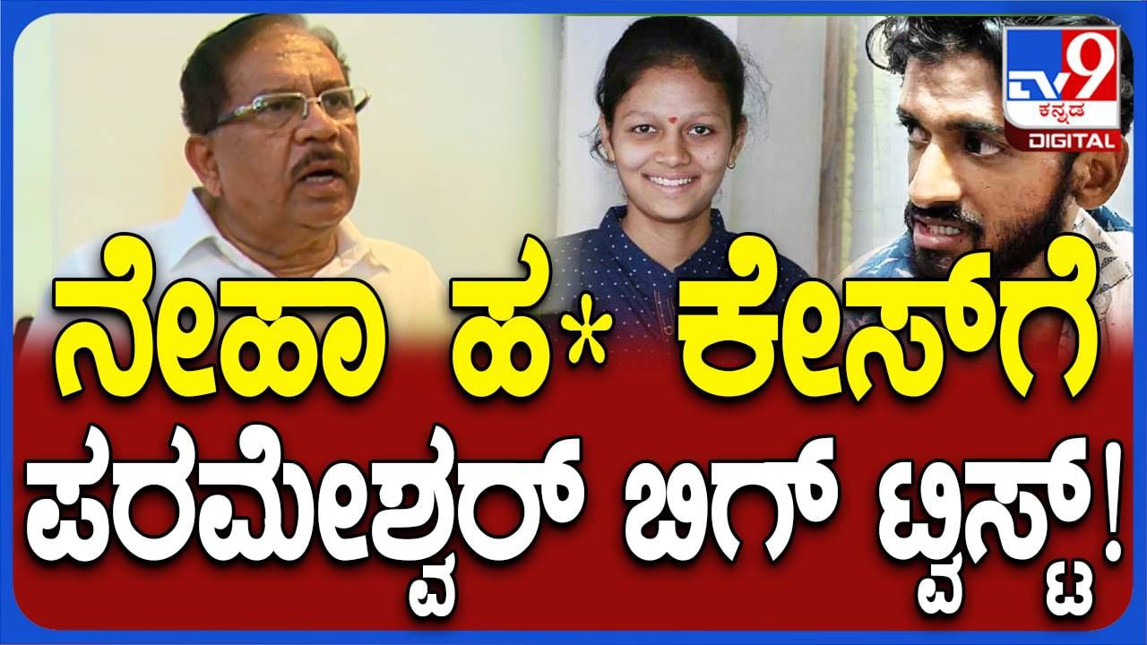 ಹುಬ್ಬಳ್ಳಿ ಯುವತಿ ಸಾವು  ಲವ್ ಜಿಹಾದ್ ಪ್ರಕರಣವಲ್ಲ, ಅವರಿಬ್ಬರು ಪರಸ್ಪರ ಪ್ರೀತಿಸುತ್ತಿದ್ದರು: ಜಿ ಪರಮೇಶ್ವರ, ಗೃಹ ಸಚಿವ