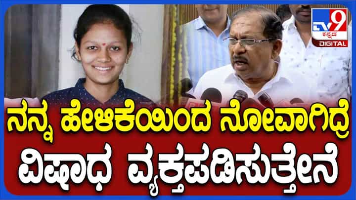 ನನ್ನ ಹೇಳಿಕೆಯಿಂದ ನೇಹಾ ತಂದೆತಾಯಿಗಳಿಗೆ ನೋವಾಗಿದ್ದರೆ ವಿಷಾದ ವ್ಯಕ್ತಪಡಿಸುತ್ತೇನೆ: ಜಿ ಪರಮೇಶ್ವರ್, ಗೃಹ ಸಚಿವ ನನ್ನ ಹೇಳಿಕೆಯಿಂದ ನೇಹಾ ತಂದೆತಾಯಿಗಳಿಗೆ ನೋವಾಗಿದ್ದರೆ ವಿಷಾದ ವ್ಯಕ್ತಪಡಿಸುತ್ತೇನೆ: ಜಿ ಪರಮೇಶ್ವರ್, ಗೃಹ ಸಚಿವ