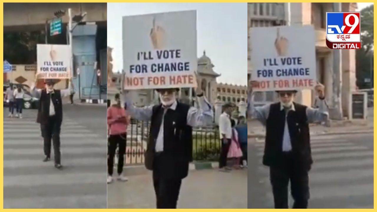 Lok Sabha Election 2024: ಬೆಂಗಳೂರಿನಲ್ಲಿ ವಿಭಿನ್ನವಾಗಿ ಮತದಾನ ಜಾಗೃತಿ ಮೂಡಿಸಿದ ‘ಪೆಟ್ರೋಲ್ ಅಂಕಲ್’! ವಿಡಿಯೋ ನೋಡಿ