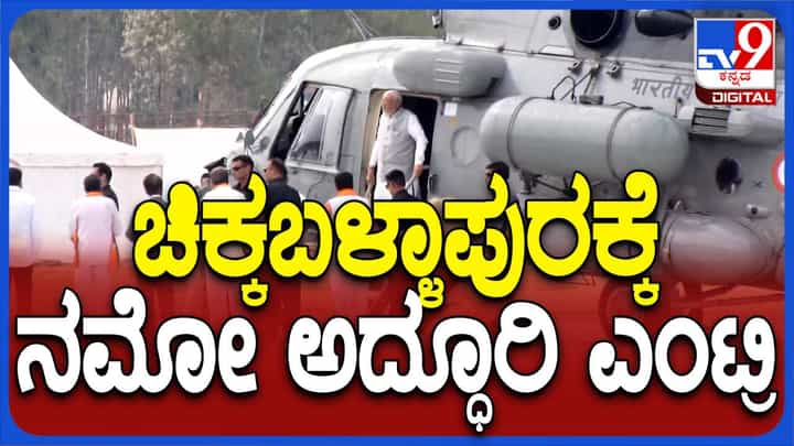 ಭಾರತೀಯ ವಾಯುಸೇನೆಯ ಹೆಲಿಕಾಪ್ಟರ್ ನಲ್ಲಿ ಚಿಕ್ಕಬಳ್ಳಾಪುರ ಬಳಿಯ ಹೆಲಿಪ್ಯಾಡ್ ನಲ್ಲಿ ಬಂದಿಳಿದ ಪ್ರಧಾನಿ ಮೋದಿ ಭಾರತೀಯ ವಾಯುಸೇನೆಯ ಹೆಲಿಕಾಪ್ಟರ್ ನಲ್ಲಿ ಚಿಕ್ಕಬಳ್ಳಾಪುರ ಬಳಿಯ ಹೆಲಿಪ್ಯಾಡ್ ನಲ್ಲಿ ಬಂದಿಳಿದ ಪ್ರಧಾನಿ ಮೋದಿ
