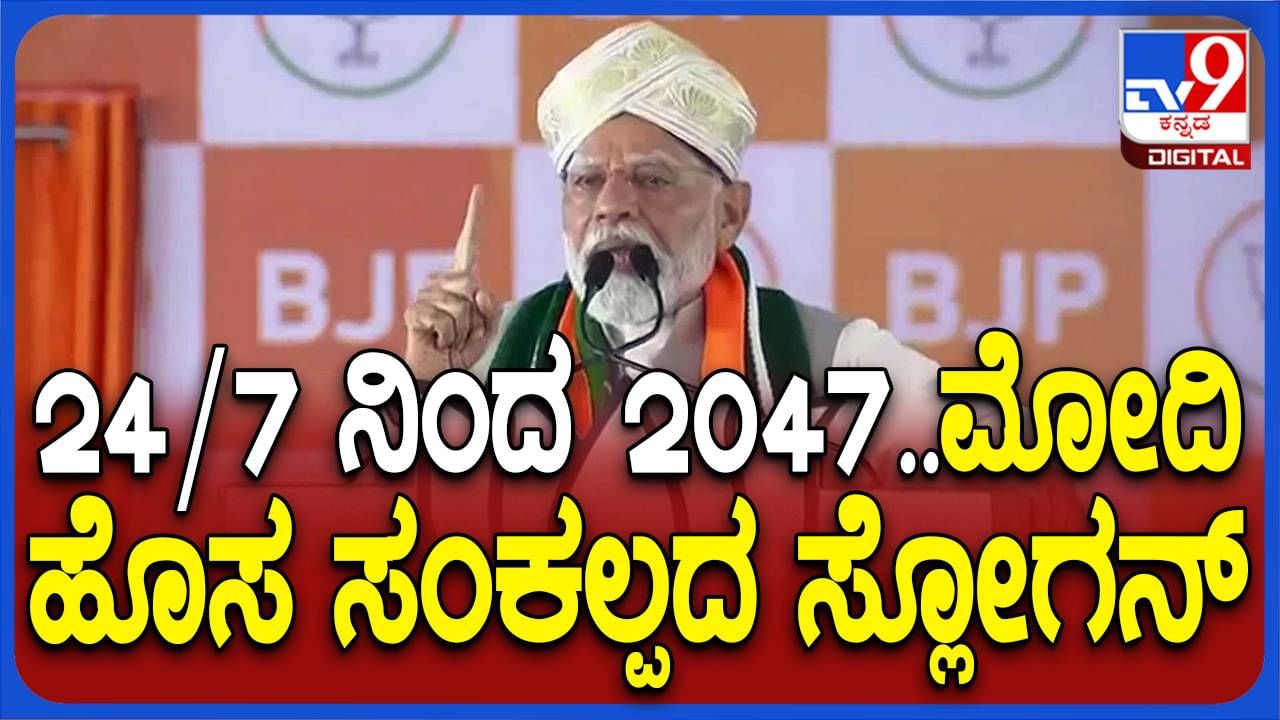 ನಾನು 24/7 ಕೆಲಸ ಮಾಡುವ ಜೊತೆಗೆ 2047ರವರೆಗೆ ಯೋಜನೆ ರೂಪಿಸಿ ಜಾರಿಗೊಳಿಸುವ ಗ್ಯಾರಂಟಿ ನೀಡುತ್ತೇನೆ: ಪ್ರಧಾನಿ ನರೇಂದ್ರ ಮೋದಿ