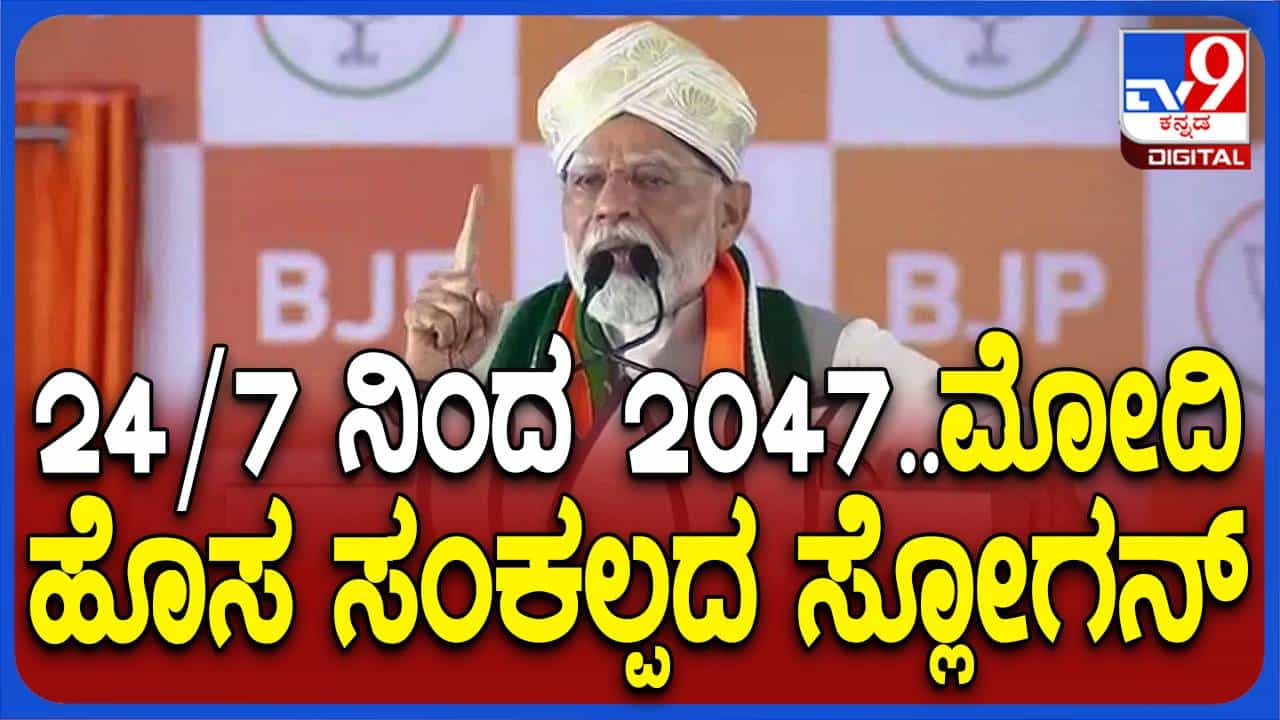 ನಾನು 24/7 ಕೆಲಸ ಮಾಡುವ ಜೊತೆಗೆ 2047ರವರೆಗೆ ಯೋಜನೆ ರೂಪಿಸಿ ಜಾರಿಗೊಳಿಸುವ ಗ್ಯಾರಂಟಿ ನೀಡುತ್ತೇನೆ: ಪ್ರಧಾನಿ ನರೇಂದ್ರ ಮೋದಿ ನಾನು 24/7 ಕೆಲಸ ಮಾಡುವ ಜೊತೆಗೆ 2047ರವರೆಗೆ ಯೋಜನೆ ರೂಪಿಸಿ ಜಾರಿಗೊಳಿಸುವ ಗ್ಯಾರಂಟಿ ನೀಡುತ್ತೇನೆ: ಪ್ರಧಾನಿ ನರೇಂದ್ರ ಮೋದಿ