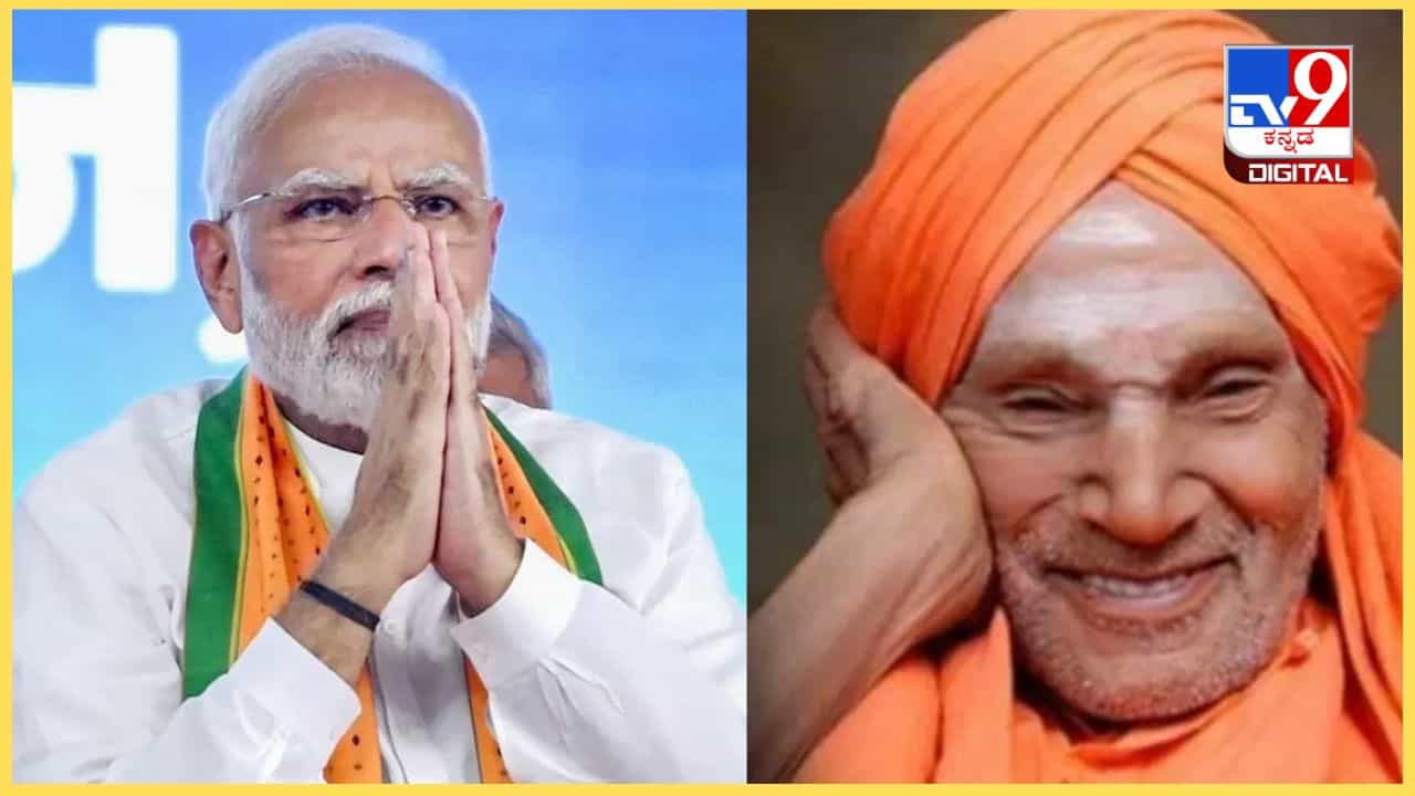 ಶಿವಕುಮಾರ ಸ್ವಾಮೀಜಿ ಜಯಂತಿ: ಕನ್ನಡದಲ್ಲೇ ಸಂದೇಶ ಪ್ರಕಟಿಸಿ ನಮನ ಸಲ್ಲಿಸಿದ ಪ್ರಧಾನಿ ಮೋದಿ ಹೇಳಿದ್ದಿಷ್ಟು ಶಿವಕುಮಾರ ಸ್ವಾಮೀಜಿ ಜಯಂತಿ: ಕನ್ನಡದಲ್ಲೇ ಸಂದೇಶ ಪ್ರಕಟಿಸಿ ನಮನ ಸಲ್ಲಿಸಿದ ಪ್ರಧಾನಿ ಮೋದಿ ಹೇಳಿದ್ದಿಷ್ಟು