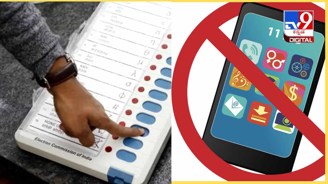 Lok Sabha Elections: ಮತಗಟ್ಟೆಗೆ ಮೊಬೈಲ್ ಫೋನ್ ತೆಗೆದುಕೊಂಡು ಹೋಗುತ್ತೀರಾ? ಹಾಗಾದರೆ ಗಮನಿಸಿ Lok Sabha Elections: ಮತಗಟ್ಟೆಗೆ ಮೊಬೈಲ್ ಫೋನ್ ತೆಗೆದುಕೊಂಡು ಹೋಗುತ್ತೀರಾ? ಹಾಗಾದರೆ ಗಮನಿಸಿ