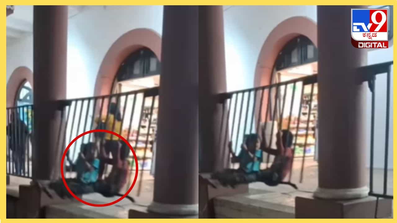 Viral Video: ಮುರಿದ ಕಬ್ಬಿಣದ ಗ್ರಿಲ್ನಲ್ಲಿ ಮಕ್ಕಳಿಬ್ಬರ ತೂಗುಯ್ಯಾಲೆ ಆಟ; ವೈರಲ್ ಆಯ್ತು ವಿಡಿಯೋ Viral Video: ಮುರಿದ ಕಬ್ಬಿಣದ ಗ್ರಿಲ್ನಲ್ಲಿ ಮಕ್ಕಳಿಬ್ಬರ ತೂಗುಯ್ಯಾಲೆ ಆಟ; ವೈರಲ್ ಆಯ್ತು ವಿಡಿಯೋ
