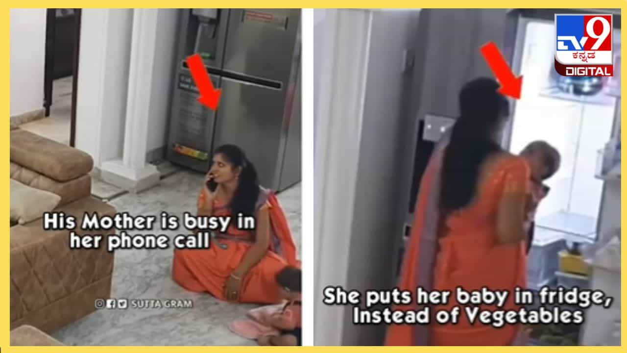 Viral Video: ಮೊಬೈಲ್ ಚಟ, ತರಕಾರಿ ಬದಲಿಗೆ ಹೆತ್ತ ಕಂದಮ್ಮನನ್ನು ಫ್ರಿಡ್ಜ್ ಒಳಗಿಟ್ಟ ತಾಯಿ Viral Video: ಮೊಬೈಲ್ ಚಟ, ತರಕಾರಿ ಬದಲಿಗೆ ಹೆತ್ತ ಕಂದಮ್ಮನನ್ನು ಫ್ರಿಡ್ಜ್ ಒಳಗಿಟ್ಟ ತಾಯಿ