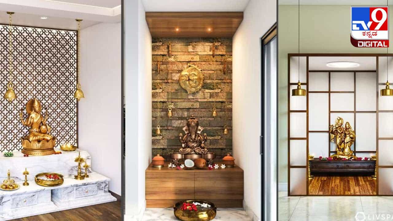 Pooja Room: ಮನೆಯ ದೇವರ ಕೋಣೆಯಲ್ಲಿ ಈ ಮೂರು ವಿಗ್ರಹಗಳು ಇರಲೇಬೇಕು! Pooja Room: ಮನೆಯ ದೇವರ ಕೋಣೆಯಲ್ಲಿ ಈ ಮೂರು ವಿಗ್ರಹಗಳು ಇರಲೇಬೇಕು!