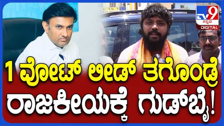 ಸುಧಾಕರ್ ಕೇವಲ ಒಂದು ವೋಟಿನಿಂದ ಗೆದ್ದರೂ ರಾಜಕೀಯ ಸನ್ಯಾಸ ತಗೊಳ್ಳುವೆ: ಪ್ರದೀಪ್ ಈಶ್ವರ್ ಸುಧಾಕರ್ ಕೇವಲ ಒಂದು ವೋಟಿನಿಂದ ಗೆದ್ದರೂ ರಾಜಕೀಯ ಸನ್ಯಾಸ ತಗೊಳ್ಳುವೆ: ಪ್ರದೀಪ್ ಈಶ್ವರ್
