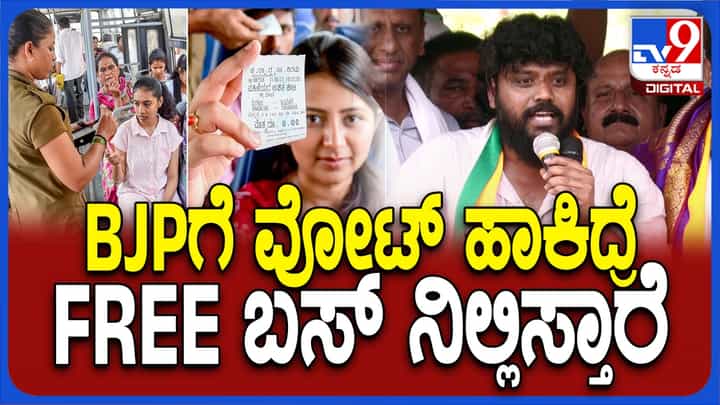 ‘ಗ್ಯಾರಂಟಿ’ಗೇ ಇಲ್ಲ ಗ್ಯಾರಂಟಿ! ಬಿಜೆಪಿಗೆ ಮತ ನೀಡಿದರೆ ಉಚಿತ ಬಸ್ ನಿಲ್ಲಿಸುತ್ತಾರೆಂದ ಪ್ರದೀಪ್ ಈಶ್ವರ್ ‘ಗ್ಯಾರಂಟಿ’ಗೇ ಇಲ್ಲ ಗ್ಯಾರಂಟಿ! ಬಿಜೆಪಿಗೆ ಮತ ನೀಡಿದರೆ ಉಚಿತ ಬಸ್ ನಿಲ್ಲಿಸುತ್ತಾರೆಂದ ಪ್ರದೀಪ್ ಈಶ್ವರ್
