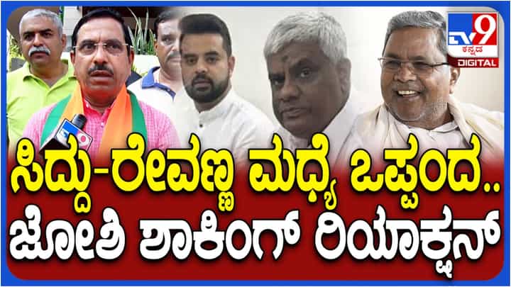 ಪ್ರಜ್ವಲ್ ರೇವಣ್ಣ ಪ್ರಕರಣ: ಸಿದ್ದರಾಮಯ್ಯ, ರೇವಣ್ಣ ಮಧ್ಯೆ ಒಪ್ಪಂದ; ಪ್ರಲ್ಹಾದ್ ಜೋಶಿ ಗಂಭೀರ ಆರೋಪ ಪ್ರಜ್ವಲ್ ರೇವಣ್ಣ ಪ್ರಕರಣ: ಸಿದ್ದರಾಮಯ್ಯ, ರೇವಣ್ಣ ಮಧ್ಯೆ ಒಪ್ಪಂದ; ಪ್ರಲ್ಹಾದ್ ಜೋಶಿ ಗಂಭೀರ ಆರೋಪ