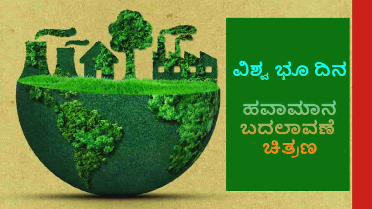 Climate change: ವಿಶ್ವ ಹವಾಮಾನ ವಿಪರೀತ ಎನಿಸುವಷ್ಟು ಹಾಳಾಗುತ್ತಿದೆ: ಸರಳವಾಗಿ ಈ 10 ಚಟುವಟಿಕೆಗಳ ಕಡೆಗೆ ಗಮನ ಕೊಡಿ!