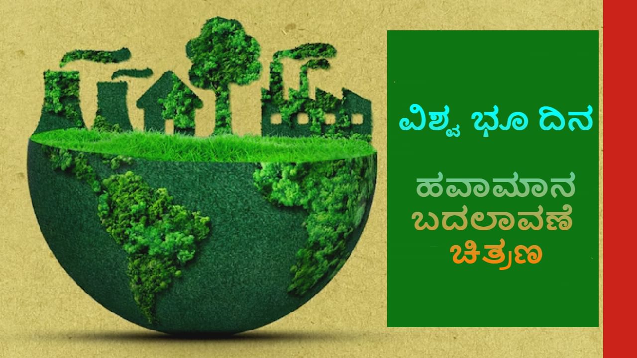 Climate change: ವಿಶ್ವ ಹವಾಮಾನ ವಿಪರೀತ ಎನಿಸುವಷ್ಟು ಹಾಳಾಗುತ್ತಿದೆ: ಸರಳವಾಗಿ ಈ 10 ಚಟುವಟಿಕೆಗಳ ಕಡೆಗೆ ಗಮನ ಕೊಡಿ! Climate change: ವಿಶ್ವ ಹವಾಮಾನ ವಿಪರೀತ ಎನಿಸುವಷ್ಟು ಹಾಳಾಗುತ್ತಿದೆ: ಸರಳವಾಗಿ ಈ 10 ಚಟುವಟಿಕೆಗಳ ಕಡೆಗೆ ಗಮನ ಕೊಡಿ!