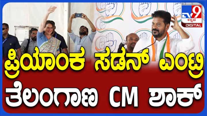 ಕಲಬುರಗಿ: ಪ್ರಿಯಾಂಕಾ ಗಾಂಧಿ ವೇದಿಕೆಗೆ ಬರೋದನ್ನು ಕಂಡು ಸ್ಟನ್ ಆಗುವ ರೇವಂತ್ ರೆಡ್ಡಿ ಸ್ವಲ್ಪ ಸಮಯ ಭಾಷಣ ನಿಲ್ಲಿಸಿಬಿಡುತ್ತಾರೆ! ಕಲಬುರಗಿ: ಪ್ರಿಯಾಂಕಾ ಗಾಂಧಿ ವೇದಿಕೆಗೆ ಬರೋದನ್ನು ಕಂಡು ಸ್ಟನ್ ಆಗುವ ರೇವಂತ್ ರೆಡ್ಡಿ ಸ್ವಲ್ಪ ಸಮಯ ಭಾಷಣ ನಿಲ್ಲಿಸಿಬಿಡುತ್ತಾರೆ!