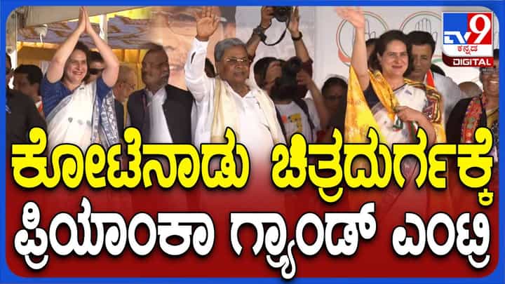 ಚಿತ್ರದುರ್ಗ ಕಾಂಗ್ರೆಸ್ ಸಮಾವೇಶದಲ್ಲಿ ಪ್ರಿಯಾಂಕಾ ಗಾಂಧಿ ವಾದ್ರಾ ಭಾಗಿ, ಬಿಎನ್ ಚಂದ್ರಪ್ಪ ಪರ ಮತಯಾಚನೆ ಚಿತ್ರದುರ್ಗ ಕಾಂಗ್ರೆಸ್ ಸಮಾವೇಶದಲ್ಲಿ ಪ್ರಿಯಾಂಕಾ ಗಾಂಧಿ ವಾದ್ರಾ ಭಾಗಿ, ಬಿಎನ್ ಚಂದ್ರಪ್ಪ ಪರ ಮತಯಾಚನೆ