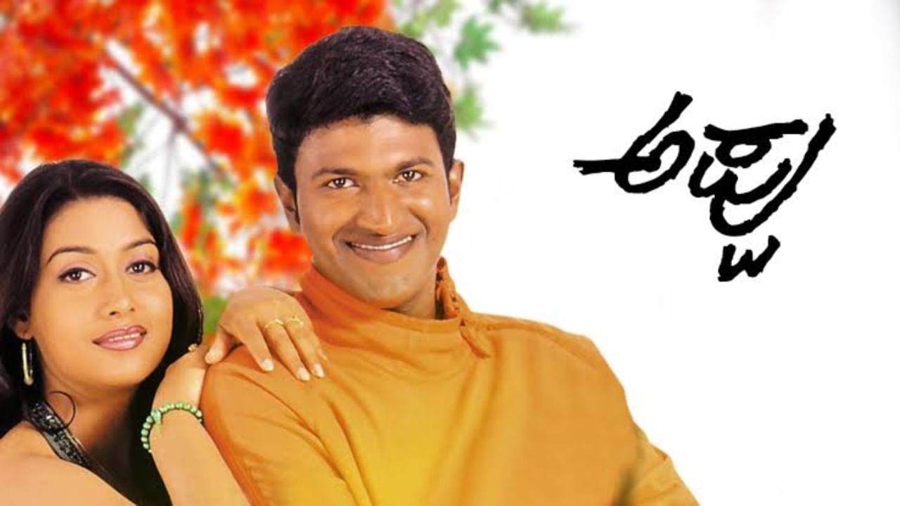 Appu Movie: 'ಅಪ್ಪು' ಚಿತ್ರಕ್ಕೆ 22 ವರ್ಷ: ಪುನೀತ್ ಚಿತ್ರಕ್ಕೆ ಈ ಟೈಟಲ್ ಸಿಕ್ಕಿದ್ದು  ಹೇಗೆ ಗೊತ್ತಾ? - Kannada News | 22 Years For Appu Movie Here is how Puneeth  Rajkumar Movie Titled Name Appu | TV9 Kannada