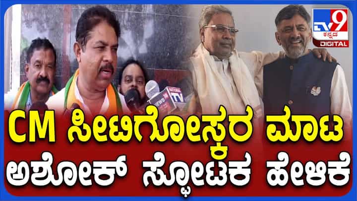 ಚಿಕ್ಕಬಳ್ಳಾಪುರದ ಜನಕ್ಕೆ ಸಿನಿಮಾ ಡೈಲಾಗ್ ಹೊಡೆಯುವ ರಕ್ಷಾ ರಾಮಯ್ಯನಲ್ಲ, ಮನೆಮಗ ಸುಧಾಕರ್ ಬೇಕು: ಆರ್ ಅಶೋಕ ಚಿಕ್ಕಬಳ್ಳಾಪುರದ ಜನಕ್ಕೆ ಸಿನಿಮಾ ಡೈಲಾಗ್ ಹೊಡೆಯುವ ರಕ್ಷಾ ರಾಮಯ್ಯನಲ್ಲ, ಮನೆಮಗ ಸುಧಾಕರ್ ಬೇಕು: ಆರ್ ಅಶೋಕ