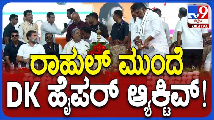 ಮಂಡ್ಯದಲ್ಲಿ ರಾಹುಲ್ ಗಾಂಧಿಗೆ ಸಿದ್ದರಾಮಯ್ಯ, ಶಿವಕುಮಾರ್ ಮತ್ತು ಸಚಿವರಿಂದ ಭಾರೀ ಸ್ವಾಗತ ಮಂಡ್ಯದಲ್ಲಿ ರಾಹುಲ್ ಗಾಂಧಿಗೆ ಸಿದ್ದರಾಮಯ್ಯ, ಶಿವಕುಮಾರ್ ಮತ್ತು ಸಚಿವರಿಂದ ಭಾರೀ ಸ್ವಾಗತ