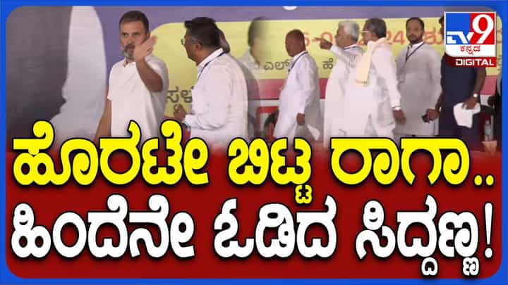 ಹೇಳದೆ ಹೊರಟ ರಾಹುಲ್ ಗಾಂಧಿಯನ್ನು ವಾಪಸ್ಸು ವೇದಿಕೆಗೆ ಕರೆತಂದ ಮುಖ್ಯಮಂತ್ರಿ ಸಿದ್ದರಾಮಯ್ಯ ಹೇಳದೆ ಹೊರಟ ರಾಹುಲ್ ಗಾಂಧಿಯನ್ನು ವಾಪಸ್ಸು ವೇದಿಕೆಗೆ ಕರೆತಂದ ಮುಖ್ಯಮಂತ್ರಿ ಸಿದ್ದರಾಮಯ್ಯ