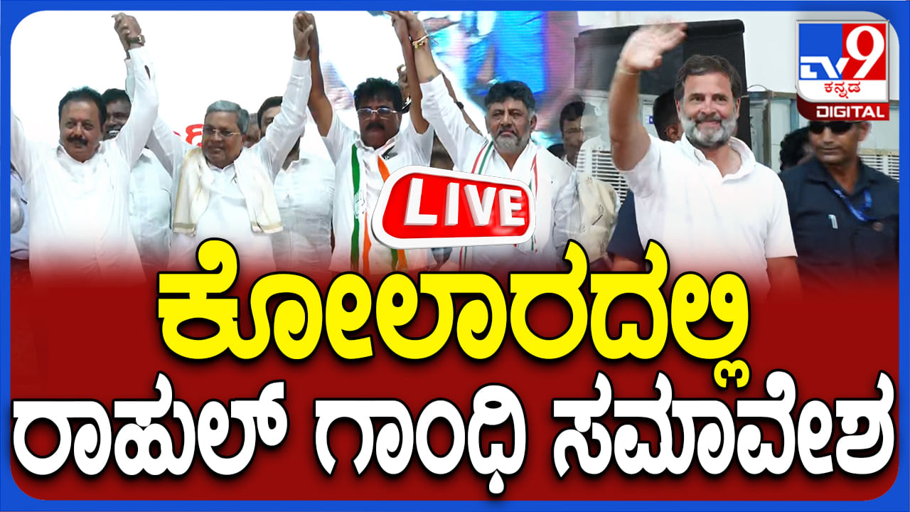 ಮುನಿಸಿಕೊಂಡ ನಾಯಕರನ್ನು ಒಂದೇ ವೇದಿಕೆಗೆ ಹತ್ತಿಸಿದ ಕೋಲಾರ ರಾಹುಲ್ ಕಾರ್ಯಕ್ರಮದ ನೇರಪ್ರಸಾರ