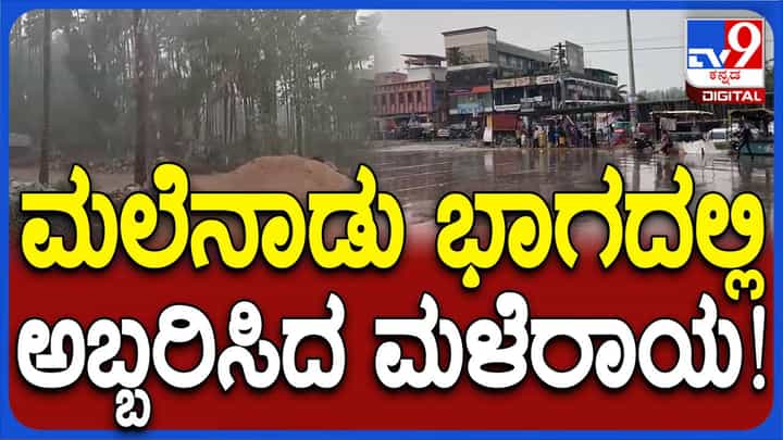 ದಾವಣಗೆರೆ, ವಿಜಯಪುರ ಮತ್ತು ಬೆಳಗಾವಿ ನಂತರ ಮಲೆನಾಡು ಚಿಕ್ಕಮಗಳೂರಲ್ಲೂ ಮಳೆ! ಜನರಲ್ಲಿ ಹರ್ಷೋಲ್ಲಾಸ ದಾವಣಗೆರೆ, ವಿಜಯಪುರ ಮತ್ತು ಬೆಳಗಾವಿ ನಂತರ ಮಲೆನಾಡು ಚಿಕ್ಕಮಗಳೂರಲ್ಲೂ ಮಳೆ! ಜನರಲ್ಲಿ ಹರ್ಷೋಲ್ಲಾಸ