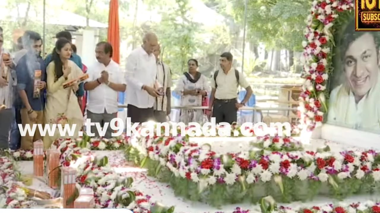 Rajkumar Birthday: ರಾಜ್​ಕುಮಾರ್ ಜನ್ಮದಿನ: ಅಣ್ಣಾವ್ರ ಸಮಾಧಿಗೆ ಪೂಜೆ ಸಲ್ಲಿಸಿದ ಕುಟುಂಬ