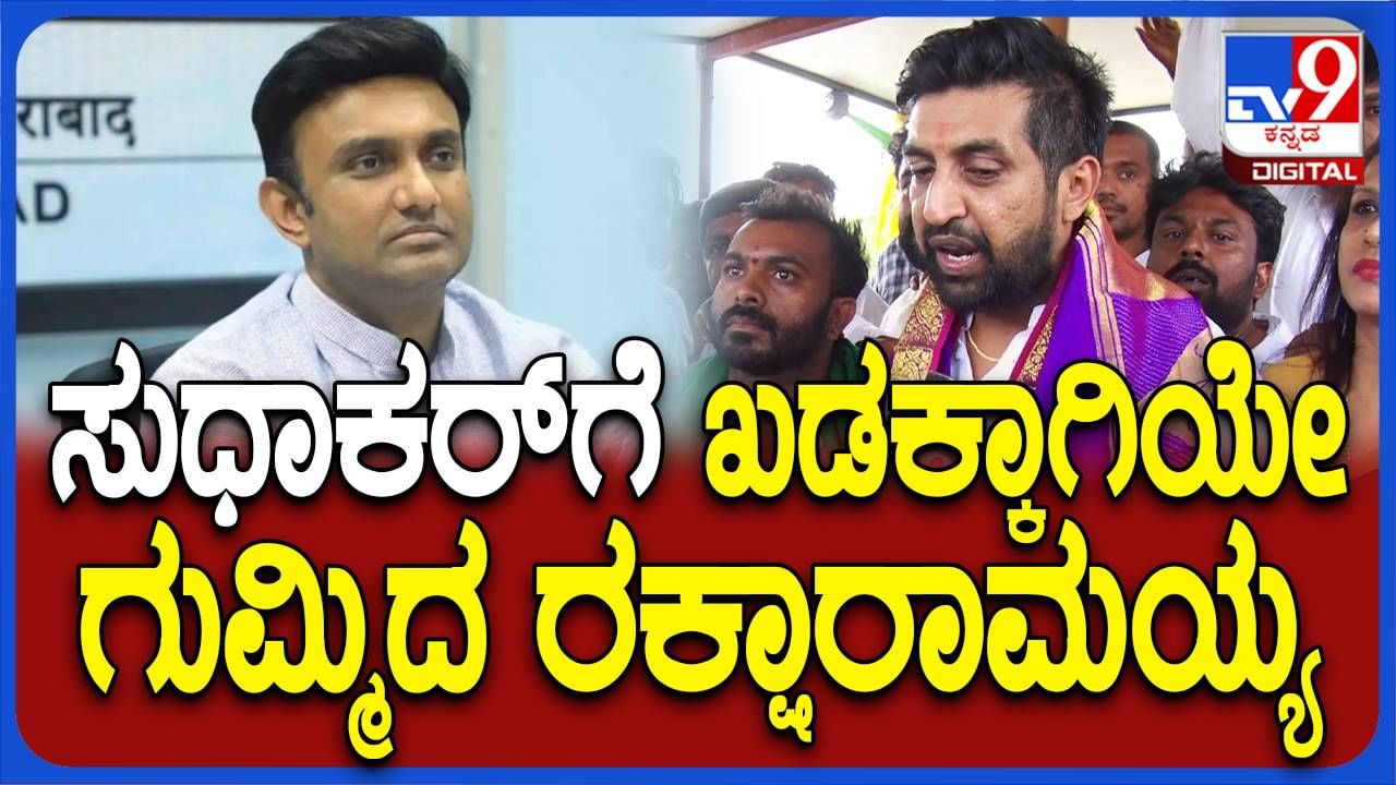 ನಾನು ಬೆಳೆದಿದ್ದು ದೇವನಹಳ್ಳಿಯಲ್ಲಿ, ಸ್ಥಳೀಯನಲ್ಲ ಅಂತ ಡಾ ಸುಧಾಕರ್ ಹೇಗೆ ಹೇಳುತ್ತಾರೆ? ರಕ್ಷಾರಾಮಯ್ಯ