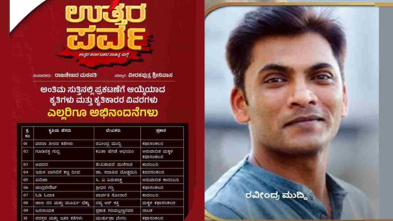 Veeraloka Books: ಉತ್ತರ ಪರ್ವದಲ್ಲಿ ಟಿವಿ9 ರವೀಂದ್ರ ಮುದ್ದಿ ಪುಸ್ತಕ ಟಾಪ್-10ಗೆ ಆಯ್ಕೆ