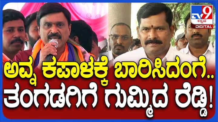 ಚಿತ್ರದುರ್ಗ ಮತದಾರರು ಬಿಜೆಪಿ ಪರ ಚಲಾಯಿಸುವ ಪ್ರತಿ ವೋಟು ತಂಗಡಗಿ ಕಪಾಳಕ್ಕೆ ಬಾರಿಸಿದಂತೆ: ಗಾಲಿ ಜನಾರ್ಧನರೆಡ್ಡಿ ಚಿತ್ರದುರ್ಗ ಮತದಾರರು ಬಿಜೆಪಿ ಪರ ಚಲಾಯಿಸುವ ಪ್ರತಿ ವೋಟು ತಂಗಡಗಿ ಕಪಾಳಕ್ಕೆ ಬಾರಿಸಿದಂತೆ: ಗಾಲಿ ಜನಾರ್ಧನರೆಡ್ಡಿ