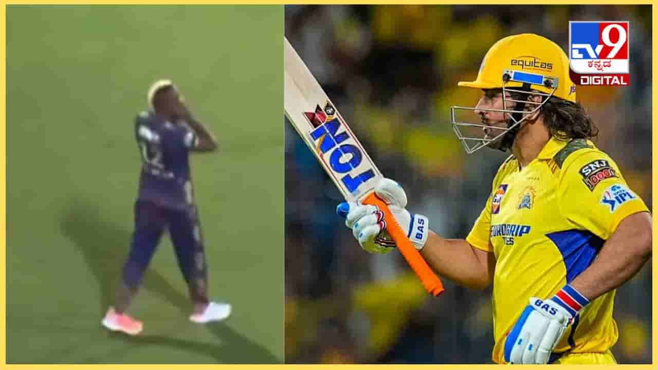 ವಿಡಿಯೋ ನೋಡಿ: ಧೋನಿ... ಧೋನಿ, ಅಭಿಮಾನಿಗಳ ಘೋಷಣೆಯ ಅಬ್ಬರಕ್ಕೆ ಕಿವಿ ಮುಚ್ಚಿದ ಆಂಡ್ರೆ ರಸೆಲ್!