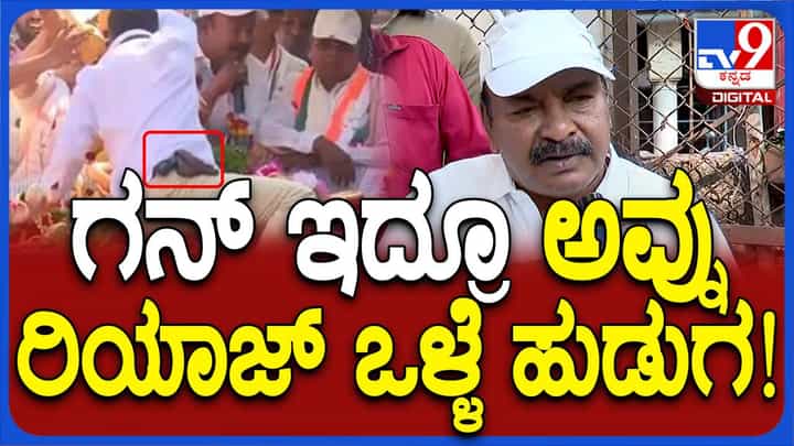 ಸಿದ್ದರಾಮಯ್ಯಗೆ ಹಾರ ಹಾಕುವಾಗ ಪಿಸ್ಟಲ್ ಇಟ್ಟುಕೊಂಡಿದ್ದ ರಿಯಾಜ್ನನ್ನು ಬಲ್ಲೆ, ಅವನು ರೌಡಿಯಲ್ಲ: ಆರ್ ವಿ ದೇವರಾಜ್, ಮಾಜಿ ಶಾಸಕ ಸಿದ್ದರಾಮಯ್ಯಗೆ ಹಾರ ಹಾಕುವಾಗ ಪಿಸ್ಟಲ್ ಇಟ್ಟುಕೊಂಡಿದ್ದ ರಿಯಾಜ್ನನ್ನು ಬಲ್ಲೆ, ಅವನು ರೌಡಿಯಲ್ಲ: ಆರ್ ವಿ ದೇವರಾಜ್, ಮಾಜಿ ಶಾಸಕ