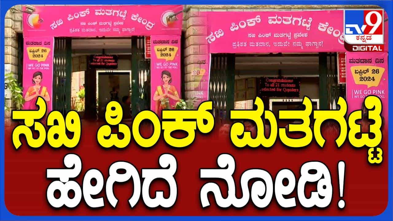 ಮಲ್ಲೇಶ್ವರಂನಲ್ಲಿ ಮಹಿಳಾ ಮತದಾರರನ್ನು ಸೆಳೆಯಲು ಪಿಂಕ್ ಮತಗಟ್ಟೆ, ಇಲ್ಲಿ ಮಹಿಳೆಯರದ್ದೇ ಕಾರುಬಾರು! ಮಲ್ಲೇಶ್ವರಂನಲ್ಲಿ ಮಹಿಳಾ ಮತದಾರರನ್ನು ಸೆಳೆಯಲು ಪಿಂಕ್ ಮತಗಟ್ಟೆ, ಇಲ್ಲಿ ಮಹಿಳೆಯರದ್ದೇ ಕಾರುಬಾರು!