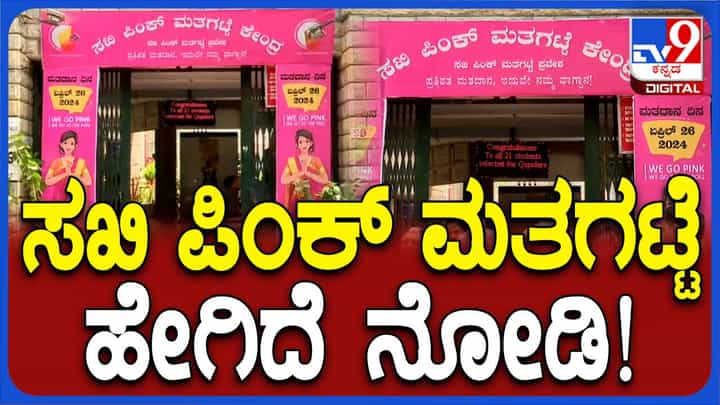 ಮಲ್ಲೇಶ್ವರಂನಲ್ಲಿ ಮಹಿಳಾ ಮತದಾರರನ್ನು ಸೆಳೆಯಲು ಪಿಂಕ್ ಮತಗಟ್ಟೆ, ಇಲ್ಲಿ ಮಹಿಳೆಯರದ್ದೇ ಕಾರುಬಾರು! ಮಲ್ಲೇಶ್ವರಂನಲ್ಲಿ ಮಹಿಳಾ ಮತದಾರರನ್ನು ಸೆಳೆಯಲು ಪಿಂಕ್ ಮತಗಟ್ಟೆ, ಇಲ್ಲಿ ಮಹಿಳೆಯರದ್ದೇ ಕಾರುಬಾರು!