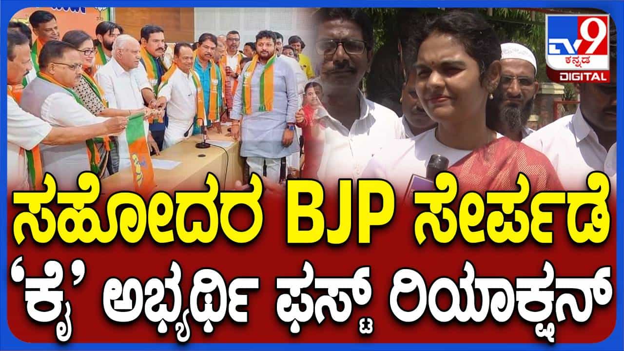 ಅಣ್ಣ ಹರ್ಷ ಬಿಜೆಪಿ ಸೇರಿದ್ದು ಆಶ್ಚರ್ಯ ತಂದಿಲ್ಲ, ಮೊದಲಿಂದಲೂ ಅವರು ಬಿಜೆಪಿ ಜೊತೆ ಗುರುತಿಸಿಕೊಂಡಿದ್ದರು: ಸಂಯುಕ್ತಾ ಪಾಟೀಲ್ ಅಣ್ಣ ಹರ್ಷ ಬಿಜೆಪಿ ಸೇರಿದ್ದು ಆಶ್ಚರ್ಯ ತಂದಿಲ್ಲ, ಮೊದಲಿಂದಲೂ ಅವರು ಬಿಜೆಪಿ ಜೊತೆ ಗುರುತಿಸಿಕೊಂಡಿದ್ದರು: ಸಂಯುಕ್ತಾ ಪಾಟೀಲ್