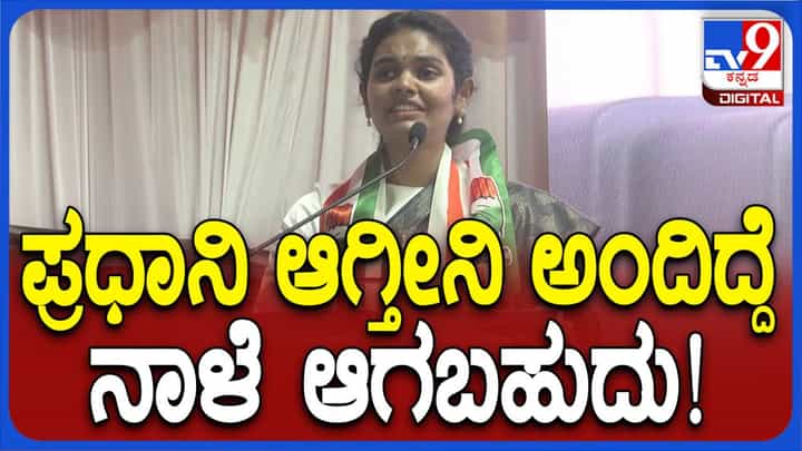 ನನ್ನದು ಗಜಕೇಸರಿ ಯೋಗ, ನಾನು ಪ್ರಧಾನಿ ಆಗಬಹುದು: ಸಂಯುಕ್ತ ಪಾಟೀಲ್ ನನ್ನದು ಗಜಕೇಸರಿ ಯೋಗ, ನಾನು ಪ್ರಧಾನಿ ಆಗಬಹುದು: ಸಂಯುಕ್ತ ಪಾಟೀಲ್