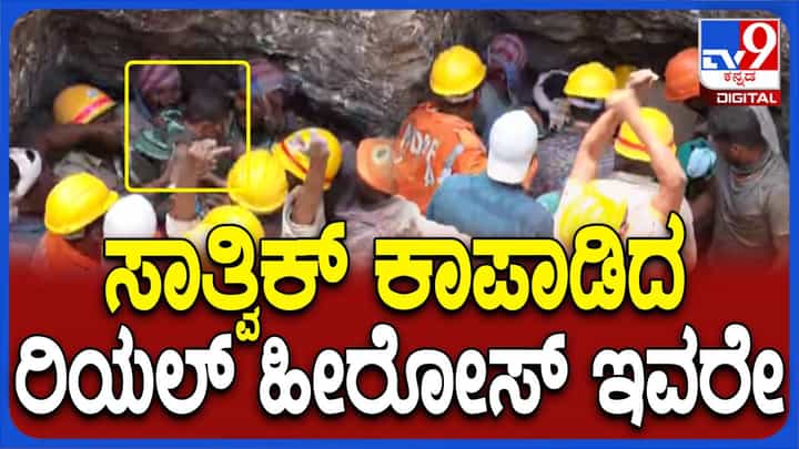 ಸುಮಾರು 21-ಗಂಟೆ ಕಾರ್ಯಚರಣೆ ನಂತರ ಸಾತ್ವಿಕ್ ನನ್ನು ಸುರಕ್ಷಿತವಾಗಿ ಹೊರತಂದ ಎನ್ ಡಿಆರ್ ಎಫ್ ತಂಡದ ಸಾಹಸ ವರ್ಣನೆಗೆ ನಿಲುಕದ್ದು! ಸುಮಾರು 21-ಗಂಟೆ ಕಾರ್ಯಚರಣೆ ನಂತರ ಸಾತ್ವಿಕ್ ನನ್ನು ಸುರಕ್ಷಿತವಾಗಿ ಹೊರತಂದ ಎನ್ ಡಿಆರ್ ಎಫ್ ತಂಡದ ಸಾಹಸ ವರ್ಣನೆಗೆ ನಿಲುಕದ್ದು!