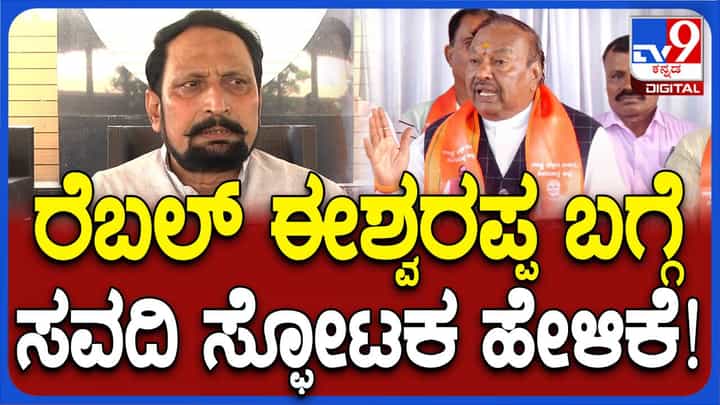ವ್ಯಾಪಾರೀಕರಣಗೊಂಡಿರುವ ರಾಜ್ಯ ಬಿಜೆಪಿಯನ್ನು ಶುದ್ಧೀಕರಿಸುವ ಕೆಲಸ ಈಶ್ವರಪ್ಪ ಶುರುಮಾಡಿದ್ದಾರೆ: ಲಕ್ಷ್ಮಣ ಸವದಿ ವ್ಯಾಪಾರೀಕರಣಗೊಂಡಿರುವ ರಾಜ್ಯ ಬಿಜೆಪಿಯನ್ನು ಶುದ್ಧೀಕರಿಸುವ ಕೆಲಸ ಈಶ್ವರಪ್ಪ ಶುರುಮಾಡಿದ್ದಾರೆ: ಲಕ್ಷ್ಮಣ ಸವದಿ