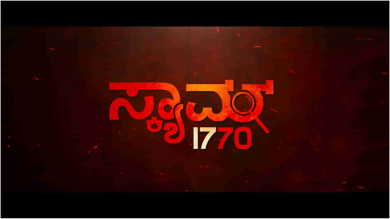 Scam 1770 Review: ಮೆಡಿಕಲ್​ ಸೀಟ್​ ಹಗರಣ ತೆರೆದಿಡುವ ‘ಸ್ಕ್ಯಾಮ್​ 1770’ ಸಿನಿಮಾ