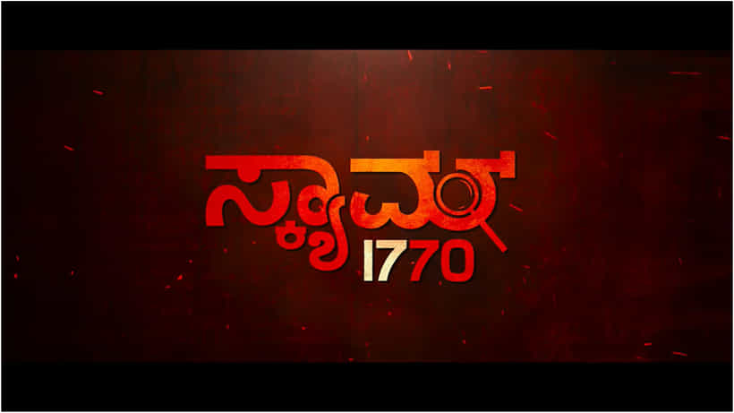Scam 1770 Review: ಮೆಡಿಕಲ್ ಸೀಟ್ ಹಗರಣ ತೆರೆದಿಡುವ ‘ಸ್ಕ್ಯಾಮ್ 1770’ ಸಿನಿಮಾ