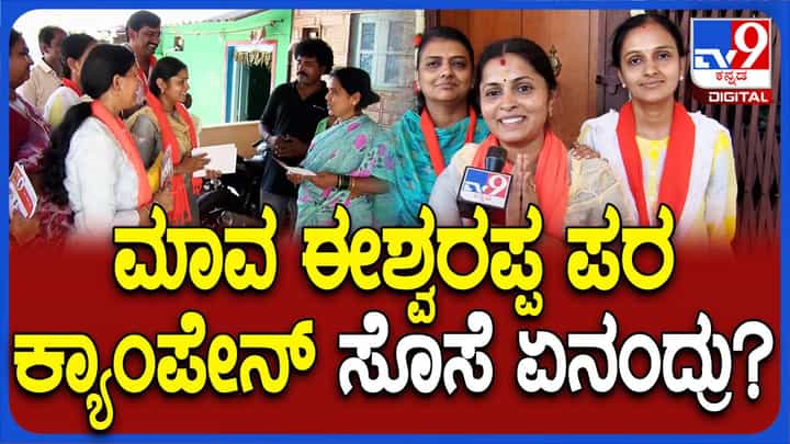 ಮಾವ ಈಶ್ವರಪ್ಪಗಾಗಿ ಮನೆಮನೆ ತಿರುಗಿ ಕರಪತ್ರ ಹಂಚುತ್ತಾ ವೋಟು ಕೇಳುತ್ತಿರುವ ಶಾಲಿನಿ ಕಾಂತೇಶ್! ಮಾವ ಈಶ್ವರಪ್ಪಗಾಗಿ ಮನೆಮನೆ ತಿರುಗಿ ಕರಪತ್ರ ಹಂಚುತ್ತಾ ವೋಟು ಕೇಳುತ್ತಿರುವ ಶಾಲಿನಿ ಕಾಂತೇಶ್!