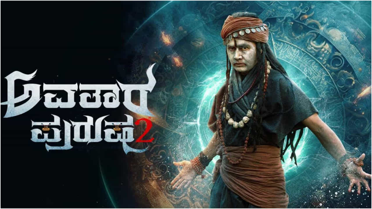 ‘ಅವತಾರ ಪುರುಷ 2’ ವಿಮರ್ಶೆ: ಓವರ್ ಆ್ಯಕ್ಟಿಂಗ್ ಅನಿಲನ ವಾಮಾಚಾರದ ಅಧ್ಯಾಯ ‘ಅವತಾರ ಪುರುಷ 2’ ವಿಮರ್ಶೆ: ಓವರ್ ಆ್ಯಕ್ಟಿಂಗ್ ಅನಿಲನ ವಾಮಾಚಾರದ ಅಧ್ಯಾಯ