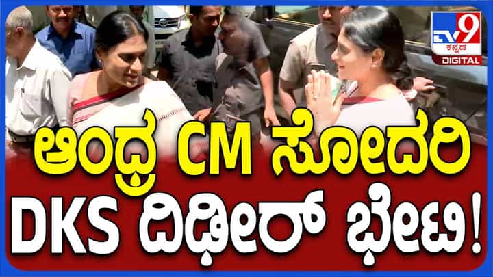 ದಿಢೀರನೆ ಕೆಪಿಸಿಸಿ ಅಧ್ಯಕ್ಷ ಡಿಕೆ ಶಿವಕುಮಾರ್ ಭೇಟಿಗೆ ಬಂದ ಎಪಿಸಿಸಿ ಅಧ್ಯಕ್ಷೆ ಶರ್ಮಿಳಾ ರೆಡ್ಡಿ! ದಿಢೀರನೆ ಕೆಪಿಸಿಸಿ ಅಧ್ಯಕ್ಷ ಡಿಕೆ ಶಿವಕುಮಾರ್ ಭೇಟಿಗೆ ಬಂದ ಎಪಿಸಿಸಿ ಅಧ್ಯಕ್ಷೆ ಶರ್ಮಿಳಾ ರೆಡ್ಡಿ!