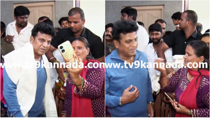 ಶಿವಣ್ಣನಿಗೆ ಮಹಿಳಾಭಿಮಾನಿಯ ಸಿಹಿ ಮುತ್ತು; ಹೇಗಿತ್ತು ಹ್ಯಾಟ್ರಿಕ್ ಹೀರೋ ಪ್ರತಿಕ್ರಿಯೆ? ಶಿವಣ್ಣನಿಗೆ ಮಹಿಳಾಭಿಮಾನಿಯ ಸಿಹಿ ಮುತ್ತು; ಹೇಗಿತ್ತು ಹ್ಯಾಟ್ರಿಕ್ ಹೀರೋ ಪ್ರತಿಕ್ರಿಯೆ?